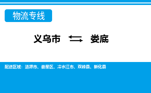 义乌到娄底物流公司|义乌市到娄底货运专线-效率先行