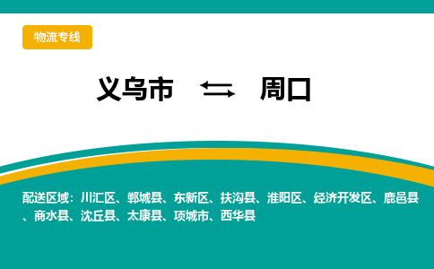 义乌到周口物流公司-义乌市至周口货运专线高安全性代理