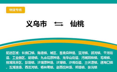 义乌到仙桃物流公司|义乌市到仙桃货运专线-效率先行