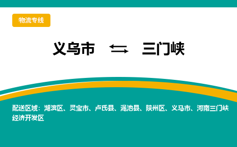 义乌到三门峡物流公司|义乌市到三门峡货运专线-效率先行