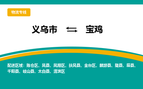 义乌到宝鸡物流公司|义乌市到宝鸡货运专线-效率先行