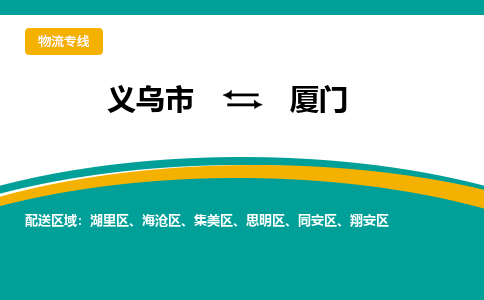 义乌到厦门物流公司|义乌市到厦门货运专线-效率先行