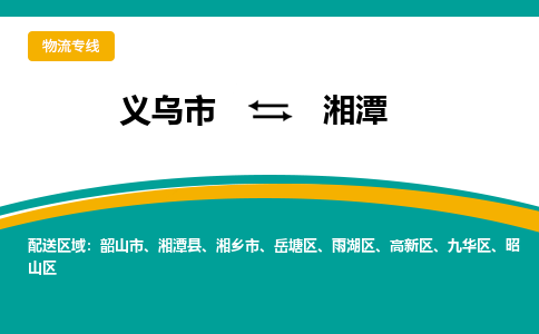 义乌到湘潭物流公司|义乌市到湘潭货运专线-效率先行