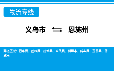 义乌到恩施州物流公司|义乌市到恩施州货运专线-效率先行