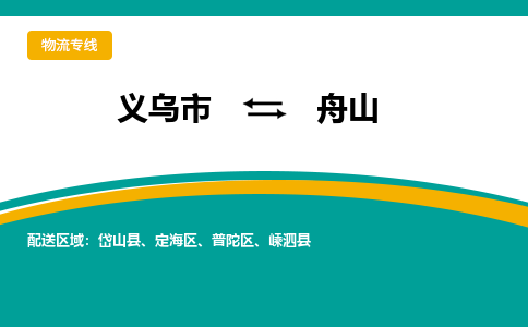 义乌到舟山物流公司|义乌市到舟山货运专线-效率先行