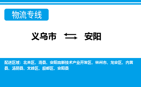 义乌到安阳物流公司|义乌市到安阳货运专线-效率先行