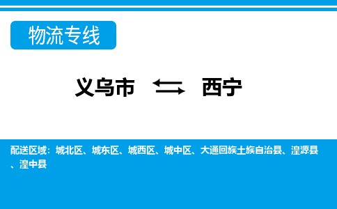 义乌到西宁物流公司物流配送-义乌市到西宁货运专线-效率先行