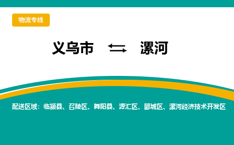 义乌到漯河物流公司|义乌市到漯河货运专线-效率先行