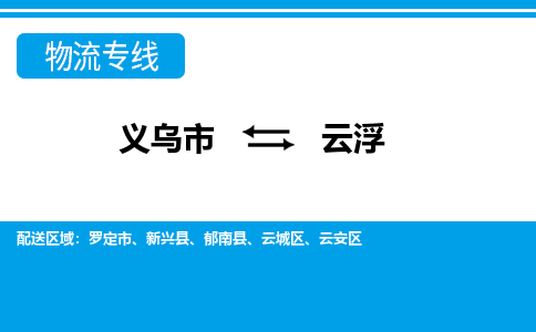 义乌到云浮物流公司|义乌市到云浮货运专线-效率先行