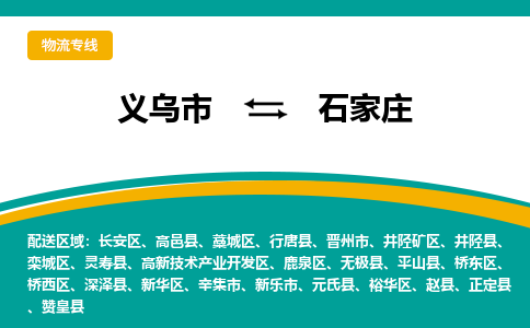 义乌到石家庄物流公司|义乌市到石家庄货运专线-效率先行