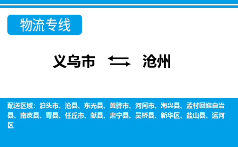 义乌到沧州物流公司|义乌市到沧州货运专线-效率先行