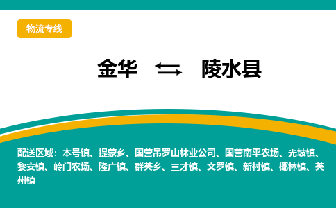 金华到陵水县物流公司|金华到陵水县货运专线-效率先行