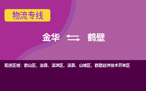 金华到鹤壁物流公司|金华到鹤壁货运专线-效率先行