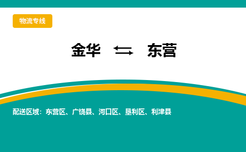 金华到东营物流公司|金华到东营货运专线-效率先行