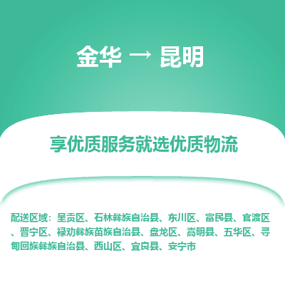 金华到昆明物流公司|金华到昆明货运专线-效率先行