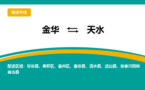 金华到天水物流公司|金华到天水货运专线-效率先行