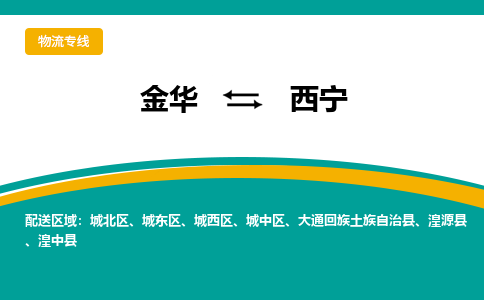 金华到西宁物流公司|金华到西宁货运专线-效率先行