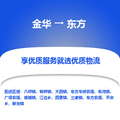 金华到东方物流公司|金华到东方货运专线-效率先行