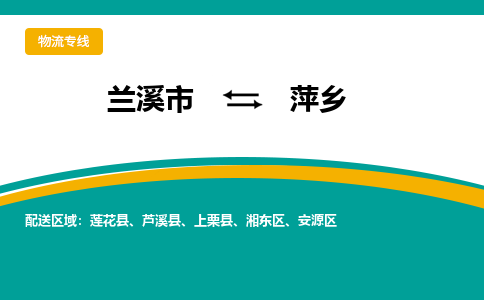 兰溪到萍乡物流公司|兰溪市到萍乡货运专线-效率先行