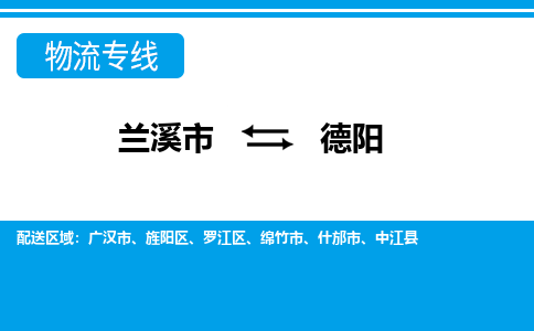 兰溪到德阳物流公司|兰溪市到德阳货运专线-效率先行