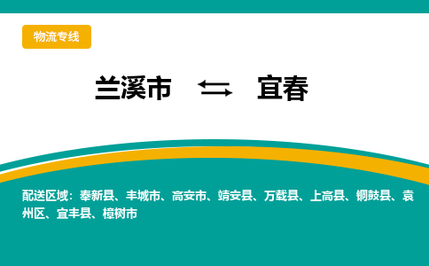 兰溪到宜春物流公司|兰溪市到宜春货运专线-效率先行