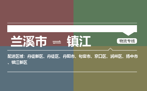 兰溪到镇江物流公司|兰溪市到镇江货运专线-效率先行