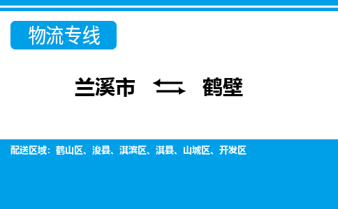 兰溪到鹤壁物流公司|兰溪市到鹤壁货运专线-效率先行