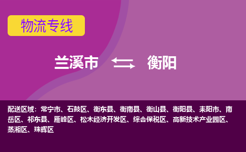 兰溪到衡阳物流公司|兰溪市到衡阳货运专线-效率先行