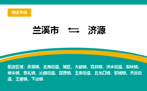 兰溪到济源物流公司|兰溪市到济源货运专线-效率先行