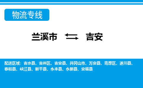 兰溪到吉安物流公司|兰溪市到吉安货运专线-效率先行