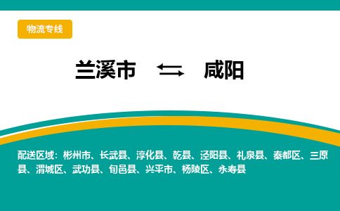 兰溪到咸阳物流公司|兰溪市到咸阳货运专线-效率先行