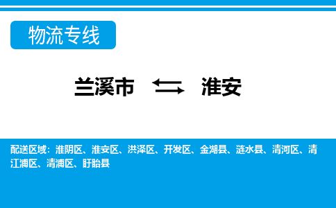 兰溪到淮安物流公司|兰溪市到淮安货运专线-效率先行