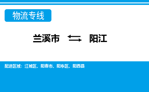 兰溪到阳江物流公司|兰溪市到阳江货运专线-效率先行