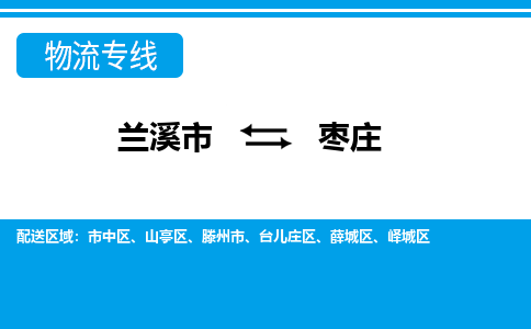 兰溪到枣庄物流公司|兰溪市到枣庄货运专线-效率先行