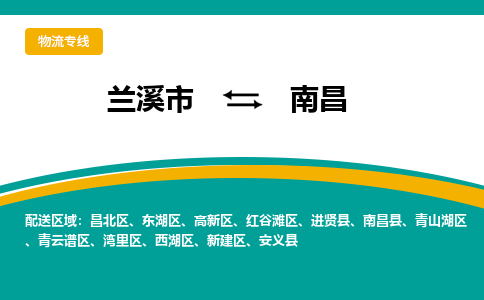 兰溪到南昌物流公司|兰溪市到南昌货运专线-效率先行