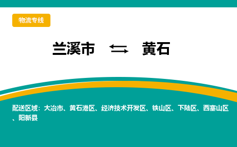 兰溪到黄石物流公司|兰溪市到黄石货运专线-效率先行