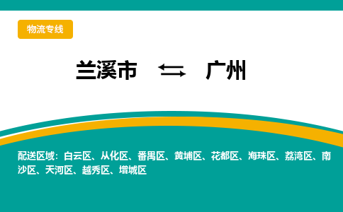 兰溪到广州物流公司|兰溪市到广州货运专线-效率先行