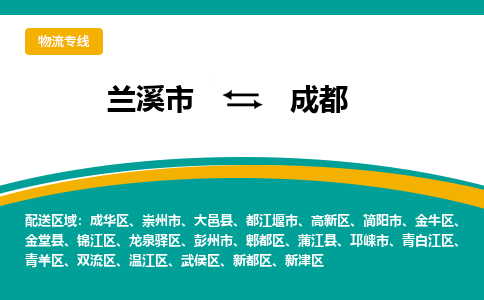 兰溪到成都物流公司|兰溪市到成都货运专线-效率先行