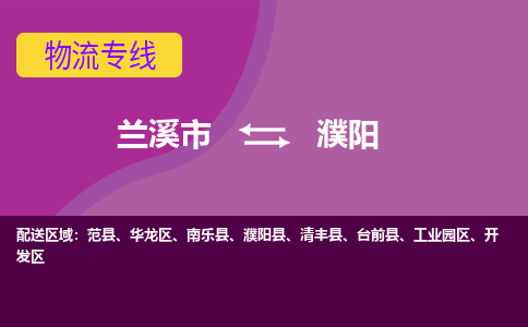 兰溪到濮阳物流公司|兰溪市到濮阳货运专线-效率先行