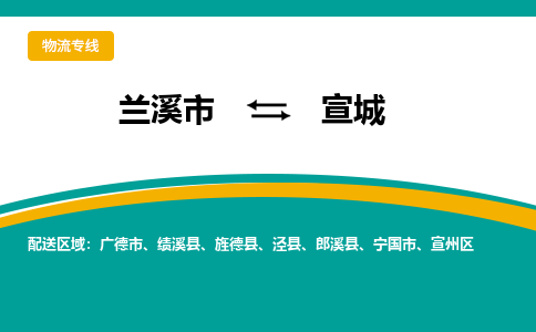 兰溪到宣城物流公司|兰溪市到宣城货运专线-效率先行