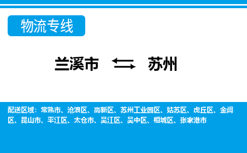 兰溪到苏州物流公司|兰溪市到苏州货运专线-效率先行