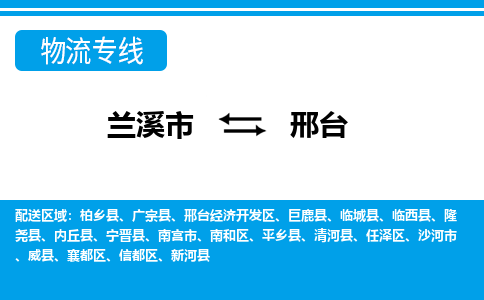 兰溪到邢台物流公司|兰溪市到邢台货运专线-效率先行