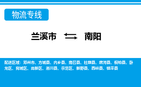 兰溪到南阳物流公司|兰溪市到南阳货运专线-效率先行