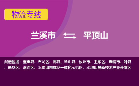 兰溪到平顶山物流公司|兰溪市到平顶山货运专线-效率先行