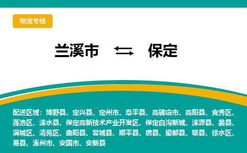 兰溪到保定物流公司|兰溪市到保定货运专线-效率先行