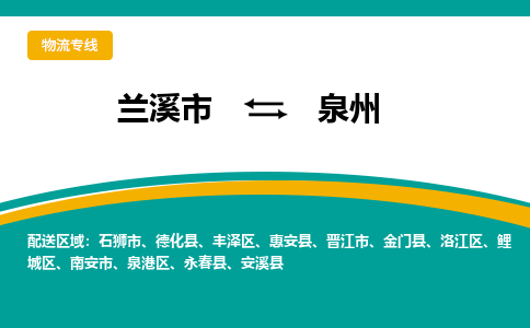 兰溪到泉州物流公司|兰溪市到泉州货运专线-效率先行