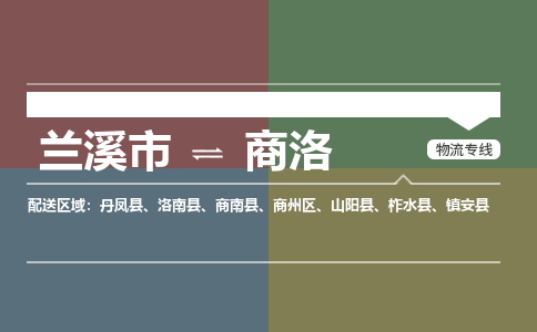 兰溪到商洛物流公司|兰溪市到商洛货运专线-效率先行