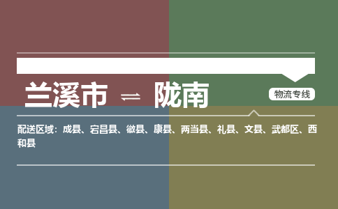 兰溪到陇南物流公司|兰溪市到陇南货运专线-效率先行