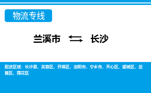 兰溪到长沙物流公司|兰溪市到长沙货运专线-效率先行