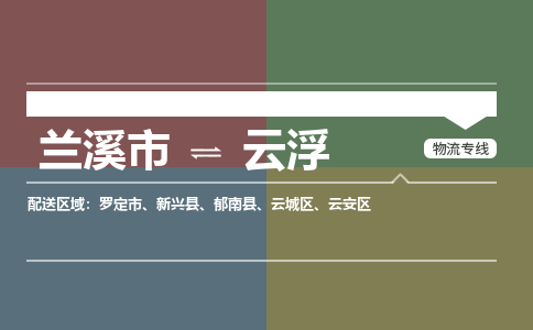 兰溪到云浮物流公司|兰溪市到云浮货运专线-效率先行